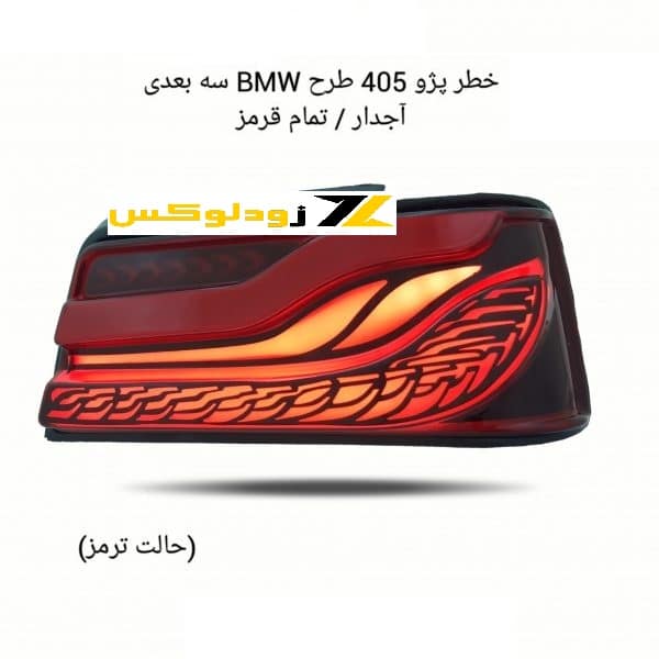 کاسه چراغ عقب اسپرت پژو 405 مدل 3 بعدی آجدار