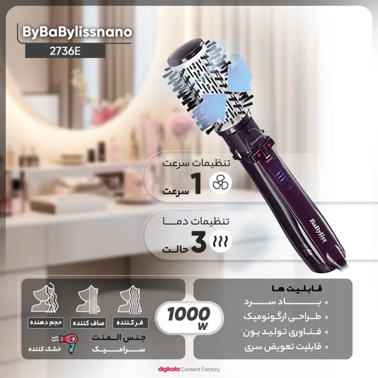 سشوار برس دار چرخشی بابیلیس مدل 2736