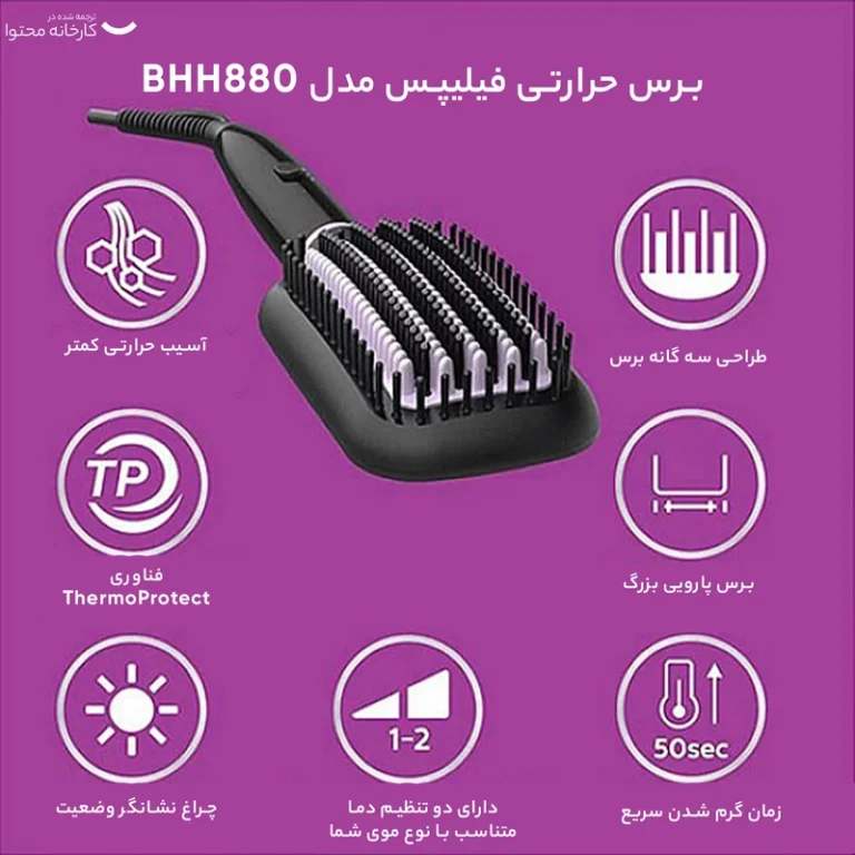 برس حرارتی فیلیپس مدل BHH880
