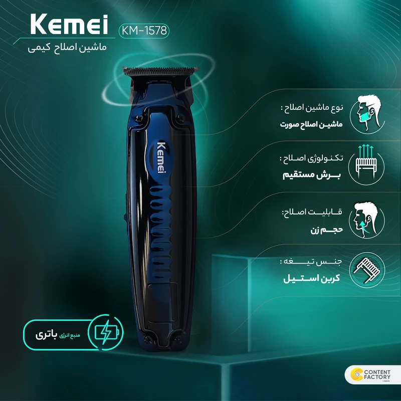 خط زن و صفر زن حرفه ای کیمی مدل KEMEI KM-1578 - Image 7