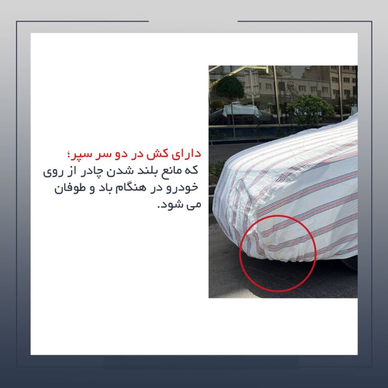 چادر ماشین پژو پارس پنبه ای پشت کرک