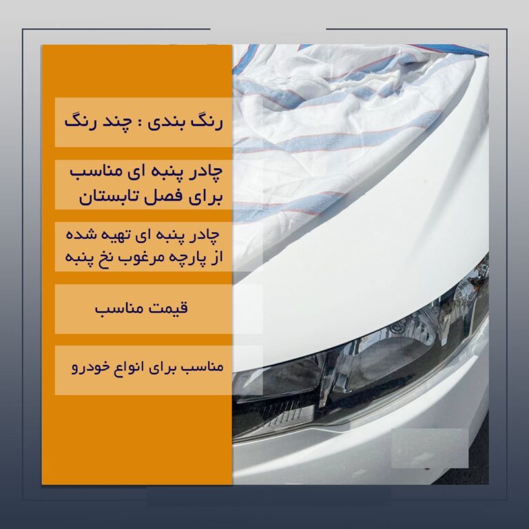 چادر ماشین پژو پارس پنبه ای پشت کرک