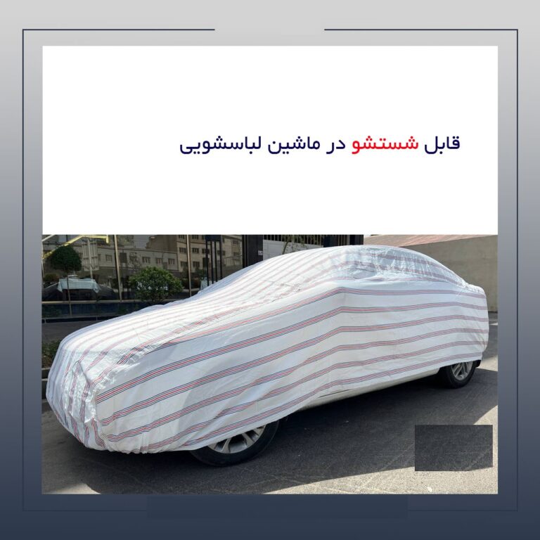 چادر ماشین پژو پارس پنبه ای پشت کرک