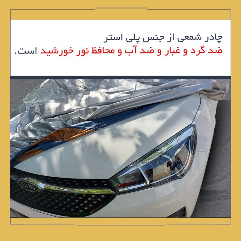چادر ماشین شمعی چهار فصل