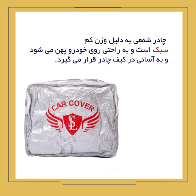 چادر ماشین شمعی چهار فصل
