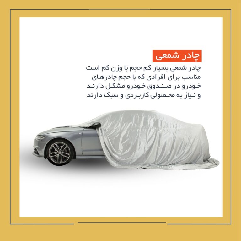 چادر ماشین شمعی چهار فصل