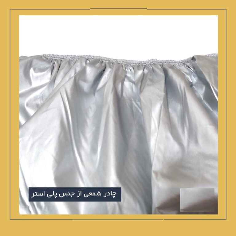چادر ماشین شمعی چهار فصل