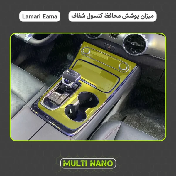 محافظ کنسول شفاف لاماری ایما Lamari Eama