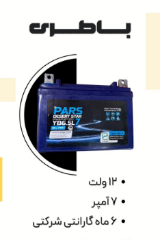 باتری 7 آمپر استارتی هوندا 125 برند پارس صادراتی