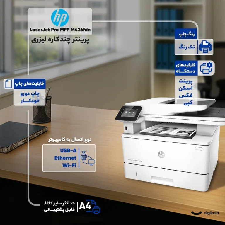 پرینتر لیزری اچ پی MFP M426fdn