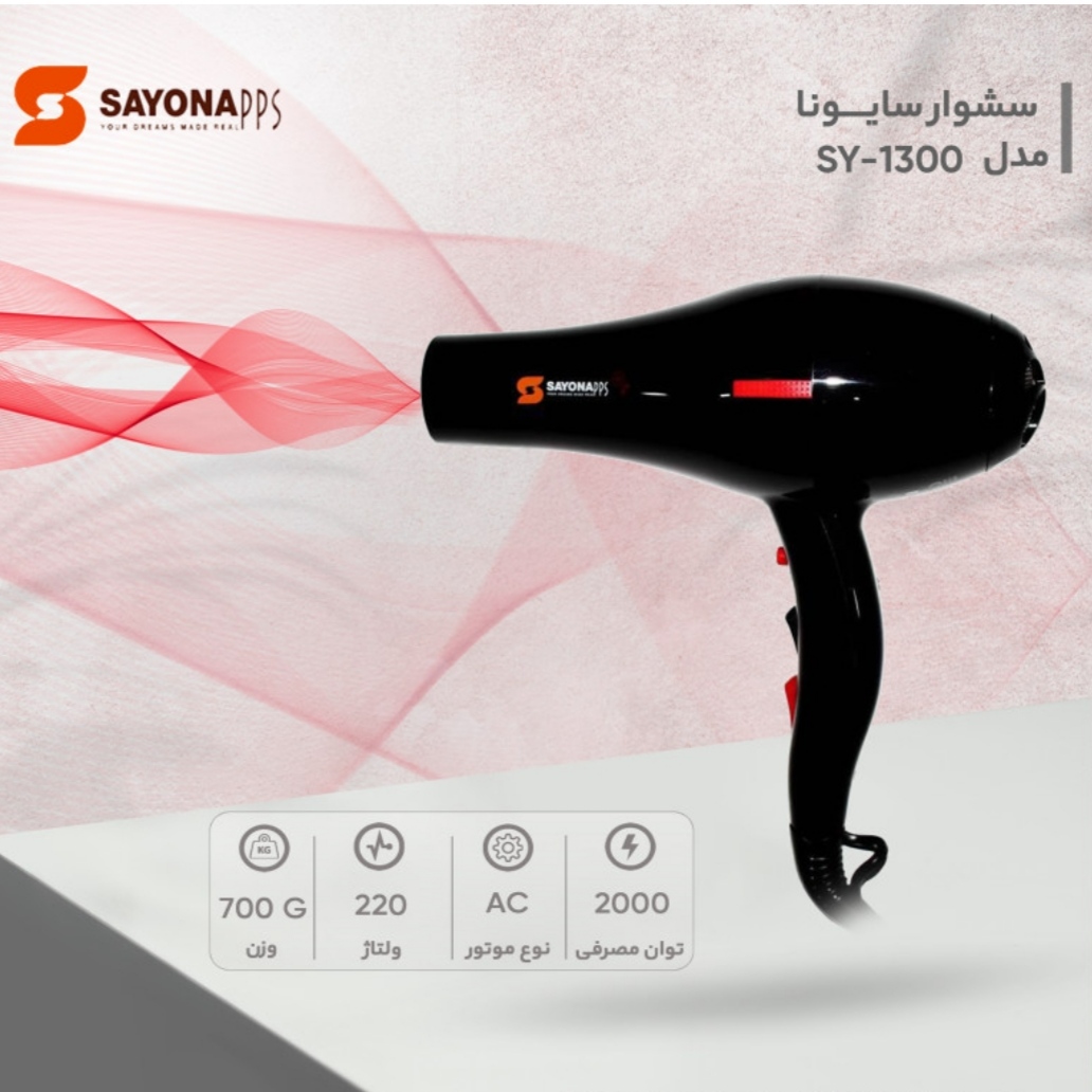 سشوار سایونا، 1300 (x) - Image 3