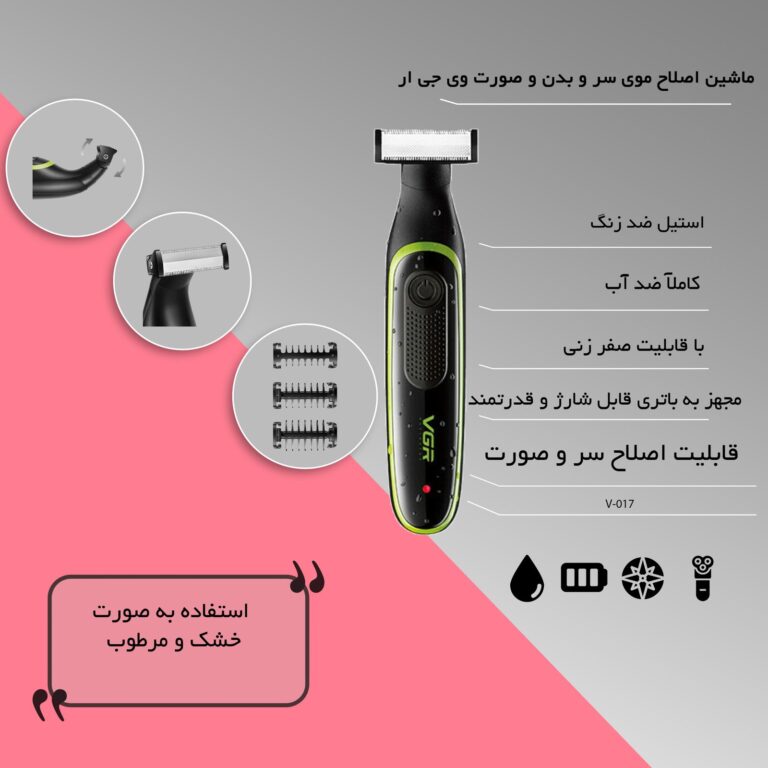 بادی گروم وی جی آر مدل V-017 