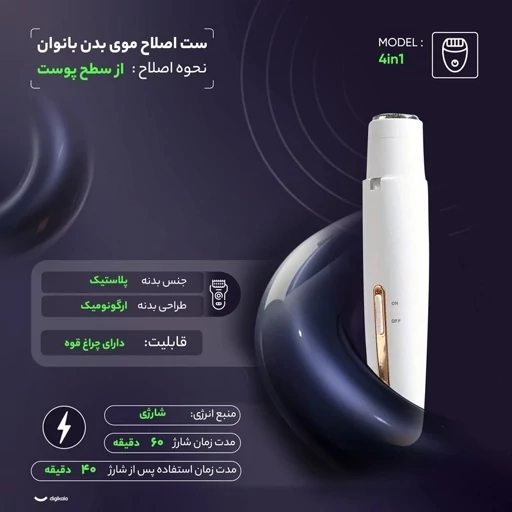موزن 4کاره بانوان مدل 4in1 شیور بانوان (AR) - تصویر 4