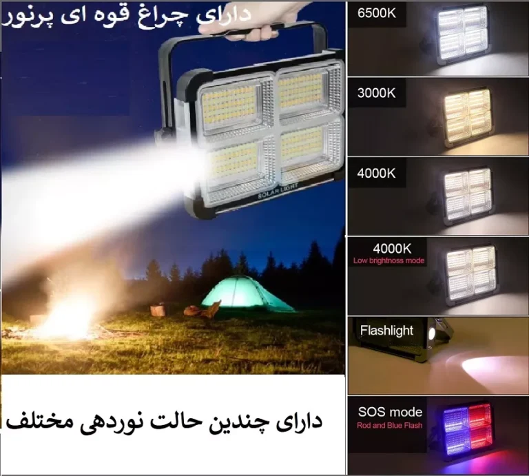 پروژکتور شارژی خورشیدی 60وات با قابلیت پاوربانک داخلی 