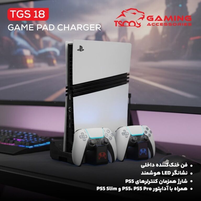 خنک کننده و شارژر دسته PS5/PS5 Slim تسکو TGS 18 LootRack