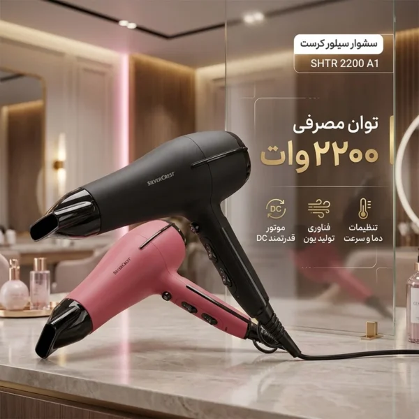 سشوار سیلور کرست مدل SHTT 2200 B2